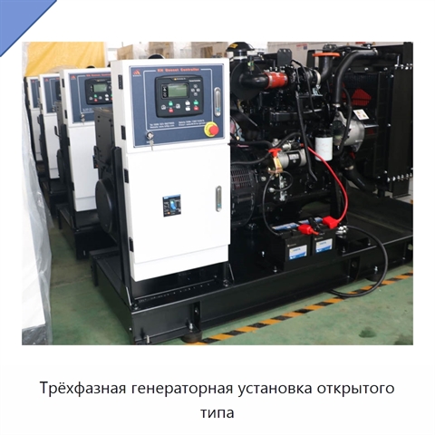 Трёхфазная генераторная установка открытого типа