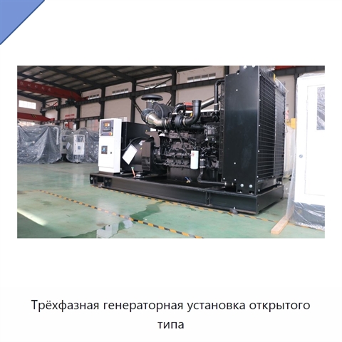 Трёхфазная генераторная установка открытого типа
