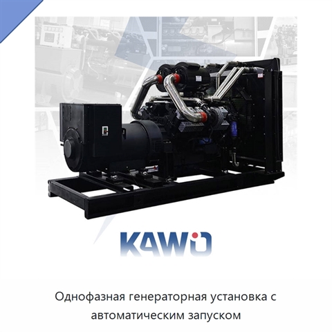 Однофазная генераторная установка с автоматическим запуском