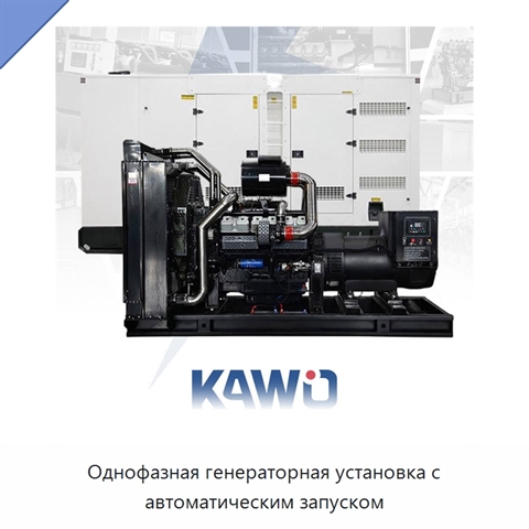 Однофазная генераторная установка с автоматическим запуском