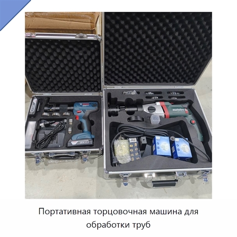 Портативная торцовочная машина для обработки труб