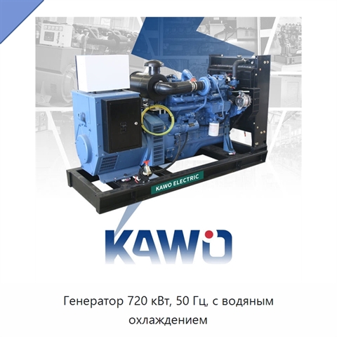 Генератор 720 кВт, 50 Гц, с водяным охлаждением