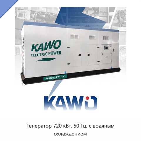 Генератор 720 кВт, 50 Гц, с водяным охлаждением