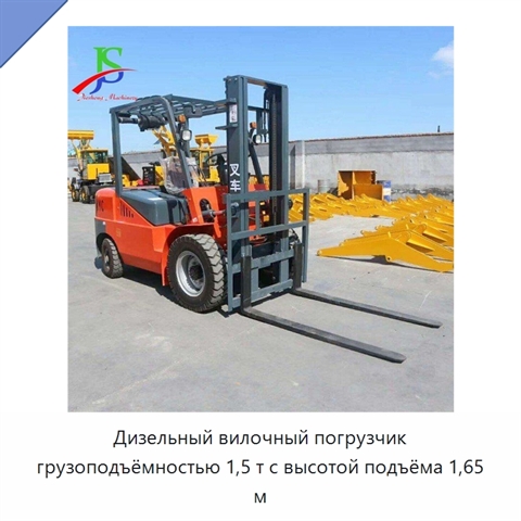 Дизельный вилочный погрузчик грузоподъёмностью 1,5 т с высотой подъёма 1,65 м
