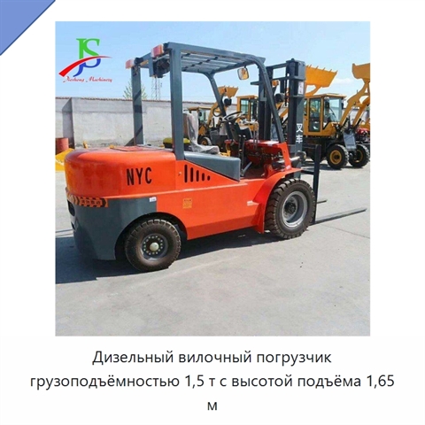 Дизельный вилочный погрузчик грузоподъёмностью 1,5 т с высотой подъёма 1,65 м