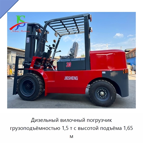 Дизельный вилочный погрузчик грузоподъёмностью 1,5 т с высотой подъёма 1,65 м