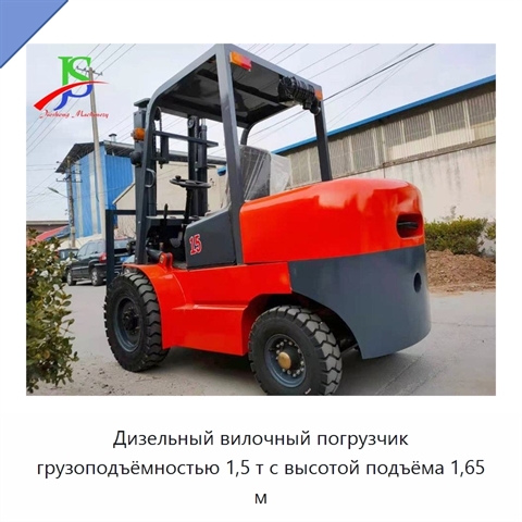 Дизельный вилочный погрузчик грузоподъёмностью 1,5 т с высотой подъёма 1,65 м