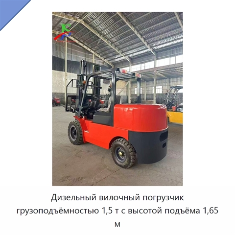 Дизельный вилочный погрузчик грузоподъёмностью 1,5 т с высотой подъёма 1,65 м