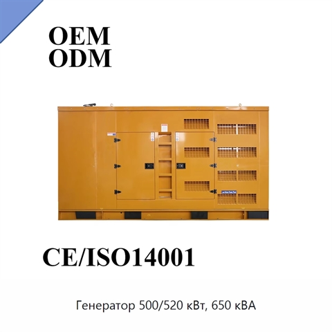 Генератор 500/520 кВт, 650 кВА