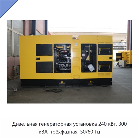 Дизельная генераторная установка 240 кВт, 300 кВА, трёхфазная, 50/60 Гц