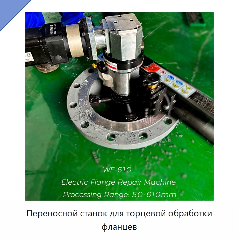 Переносной станок для торцевой обработки фланцев — Металлорежущие станки