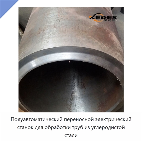 Полуавтоматический переносной электрический станок для обработки труб из углеродистой стали