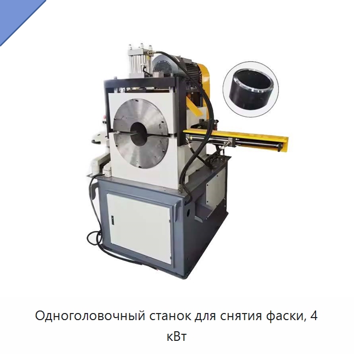 Одноголовочный станок для снятия фаски, 4 кВт — Фаскоснимательный станок