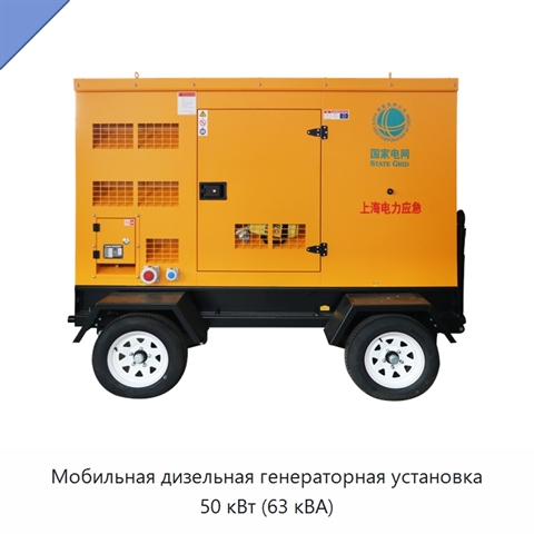 Мобильная дизельная генераторная установка 50 кВт (63 кВА)