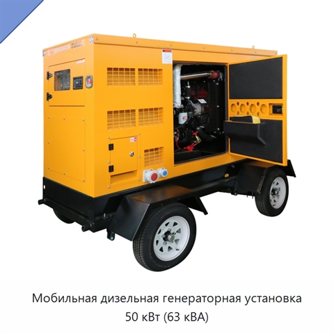 Мобильная дизельная генераторная установка 50 кВт (63 кВА)