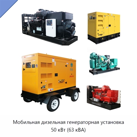 Мобильная дизельная генераторная установка 50 кВт (63 кВА)