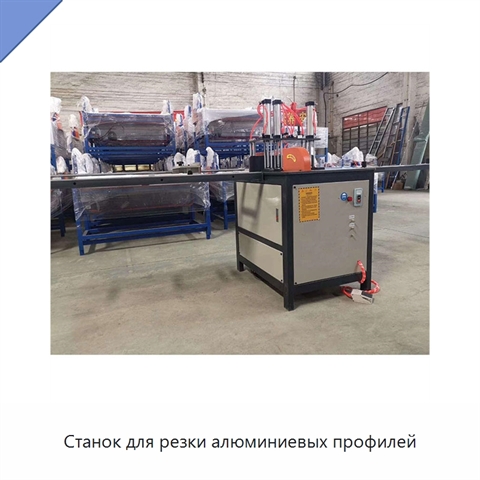 Станок для резки алюминиевых профилей