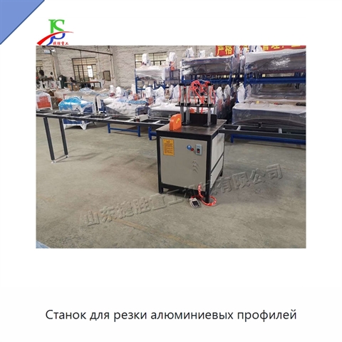 Станок для резки алюминиевых профилей