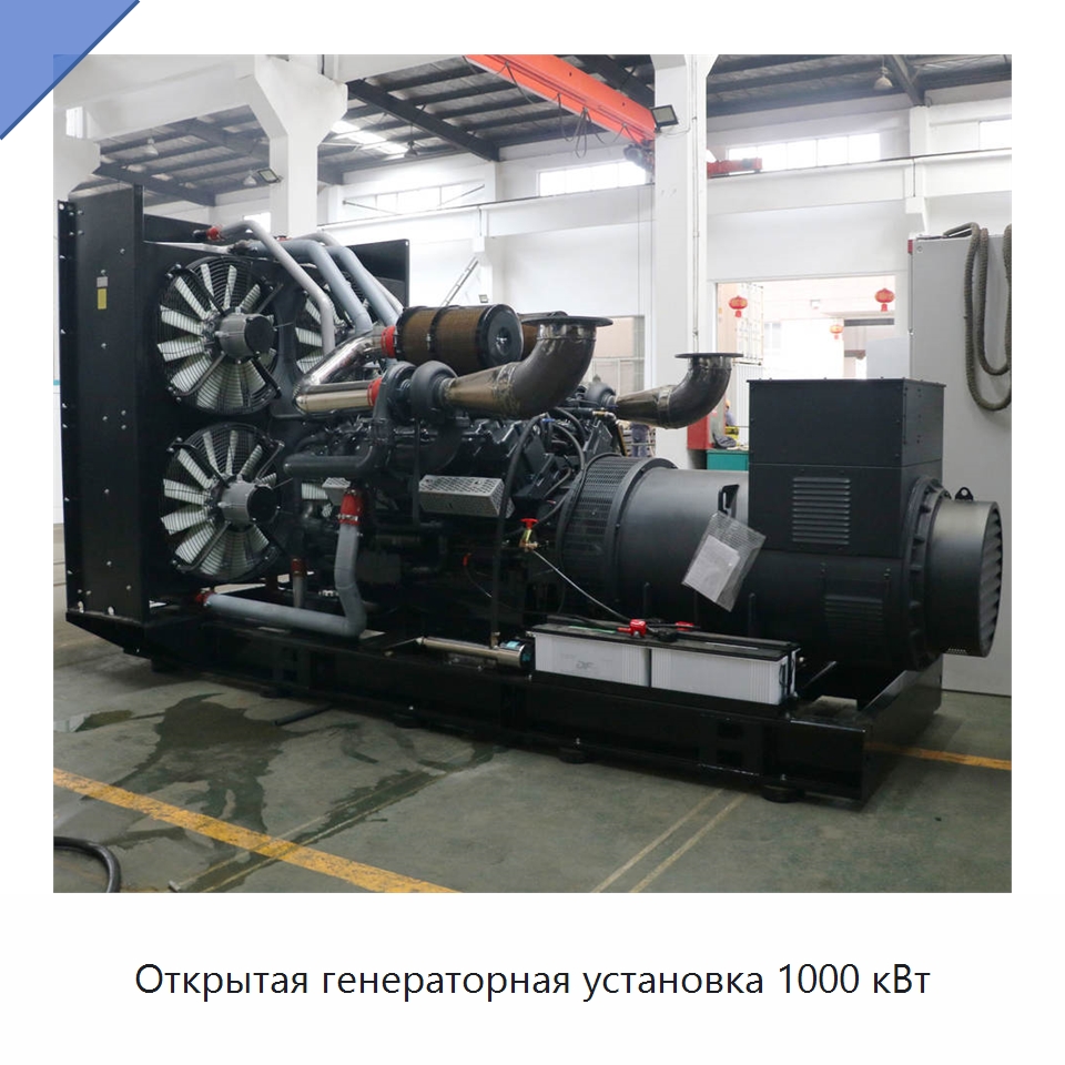 Открытая генераторная установка 1000 кВт — Дизельные генераторы
