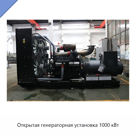 Открытая генераторная установка 1000 кВт