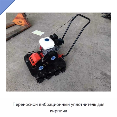 Переносной вибрационный уплотнитель для кирпича