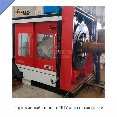 Портативный станок с ЧПУ для снятия фаски