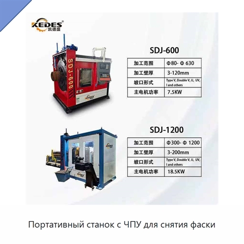 Портативный станок с ЧПУ для снятия фаски