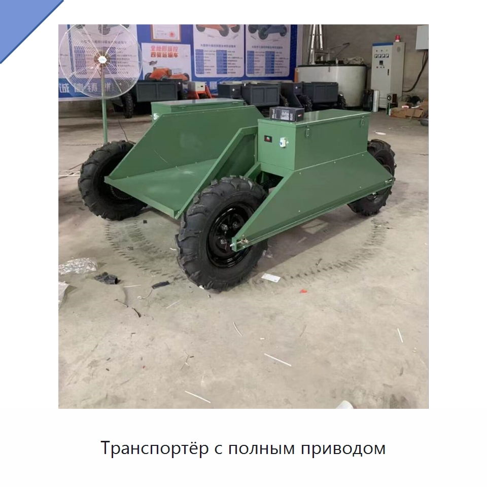 Транспортёр с полным приводом — Специальные сельскохозяйственные машины