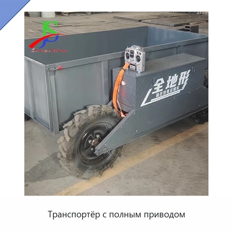 Транспортёр с полным приводом