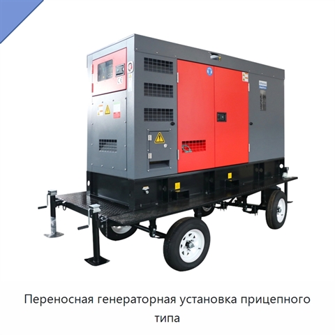 Переносная генераторная установка прицепного типа