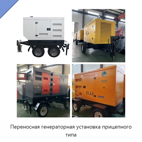 Переносная генераторная установка прицепного типа