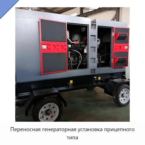 Переносная генераторная установка прицепного типа