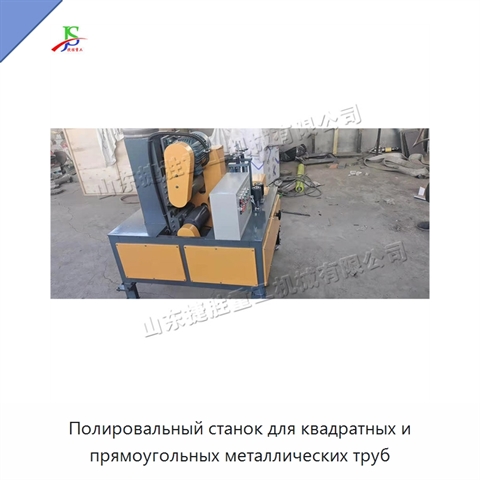 Полировальный станок для квадратных и прямоугольных металлических труб