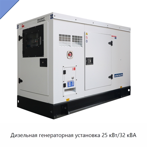 Дизельная генераторная установка 25 кВт/32 кВА
