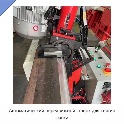 Автоматический передвижной станок для снятия фаски