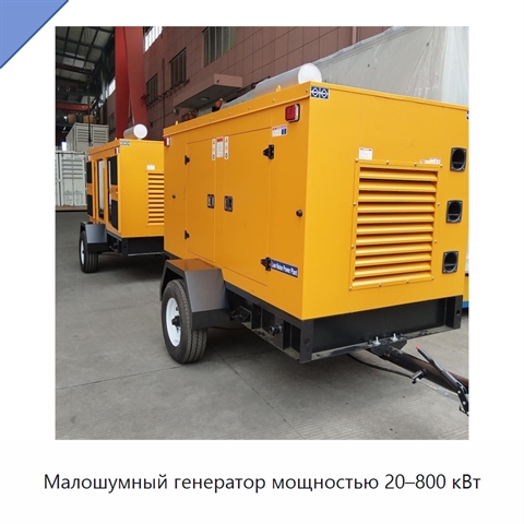 Малошумный генератор мощностью 20–800 кВт