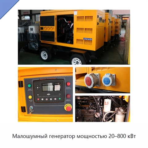 Малошумный генератор мощностью 20–800 кВт