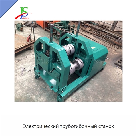 Электрический трубогибочный станок