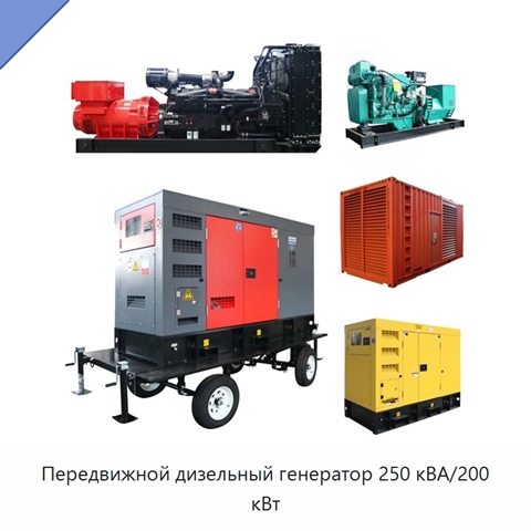 Передвижной дизельный генератор 250 кВА/200 кВт