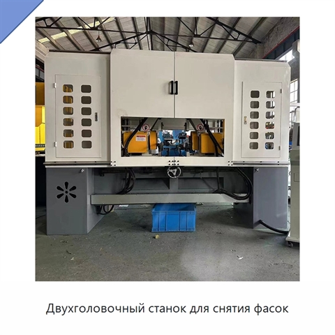 Двухголовочный станок для снятия фасок