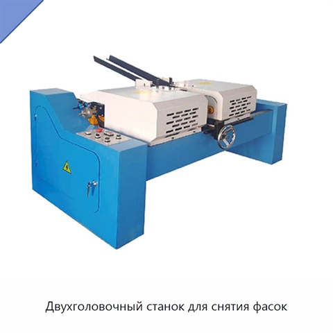Двухголовочный станок для снятия фасок