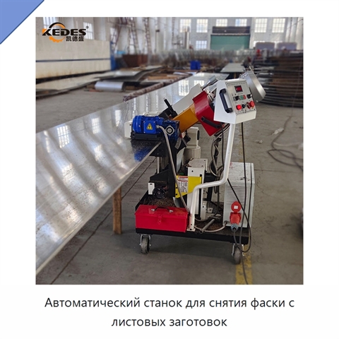 Автоматический станок для снятия фаски с листовых заготовок