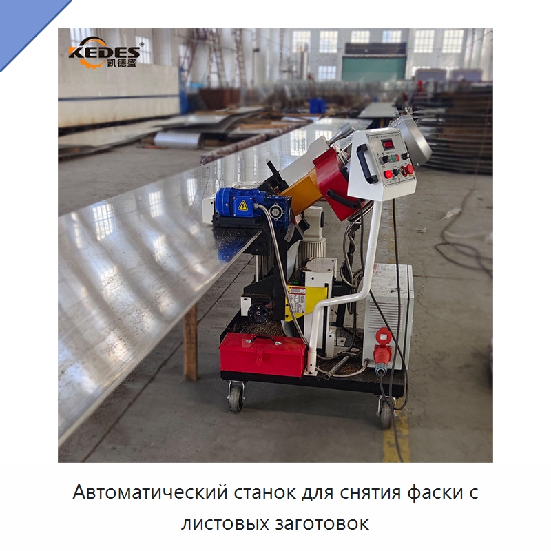 Автоматический станок для снятия фаски с листовых заготовок — Фаскоснимательный станок