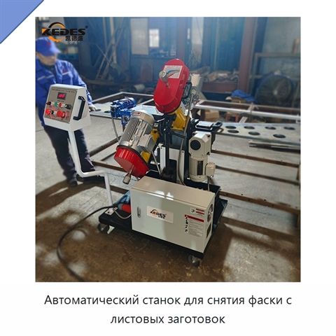 Автоматический станок для снятия фаски с листовых заготовок