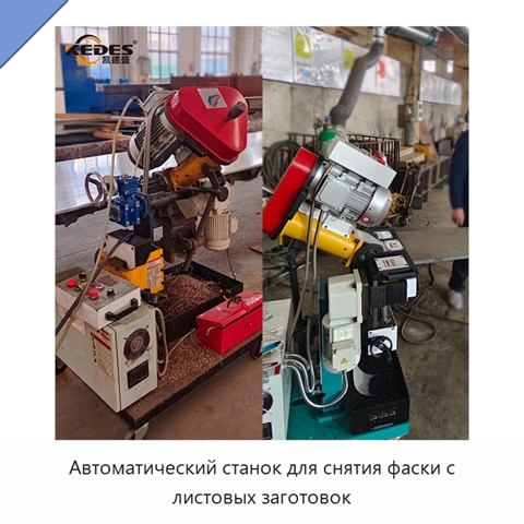 Автоматический станок для снятия фаски с листовых заготовок