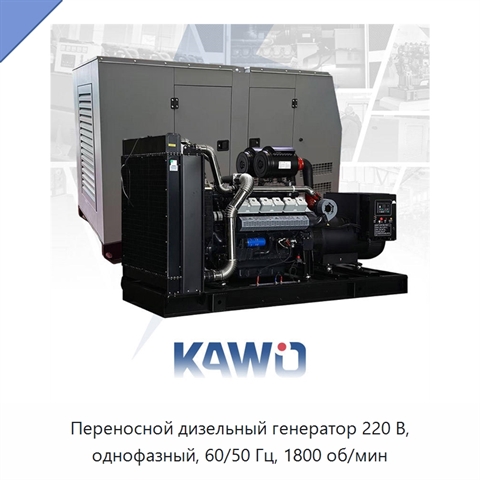 Переносной дизельный генератор 220 В, однофазный, 60/50 Гц, 1800 об/мин