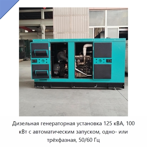 Дизельная генераторная установка 125 кВА, 100 кВт с автоматическим запуском, одно- или трёхфазная, 50/60 Гц