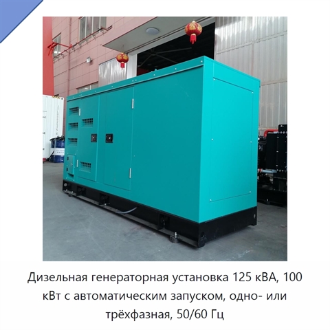 Дизельная генераторная установка 125 кВА, 100 кВт с автоматическим запуском, одно- или трёхфазная, 50/60 Гц