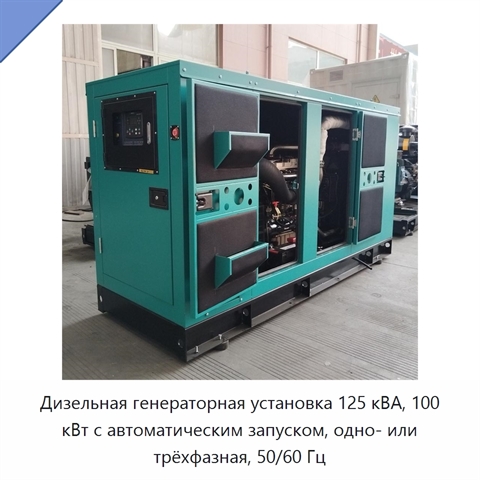 Дизельная генераторная установка 125 кВА, 100 кВт с автоматическим запуском, одно- или трёхфазная, 50/60 Гц