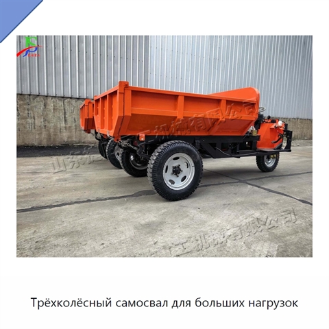 Трёхколёсный самосвал для больших нагрузок